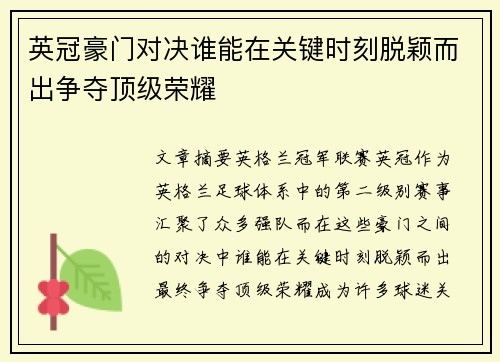英冠豪门对决谁能在关键时刻脱颖而出争夺顶级荣耀 英冠豪门对决谁能在关键时刻脱颖而出争夺顶级荣耀
