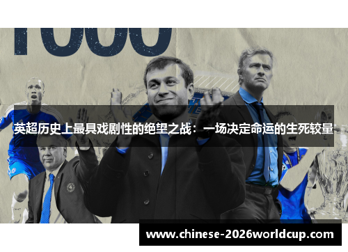 英超历史上最具戏剧性的绝望之战:一场决定命运的生死较量 英超历史上最具戏剧性的绝望之战:一场决定命运的生死较量