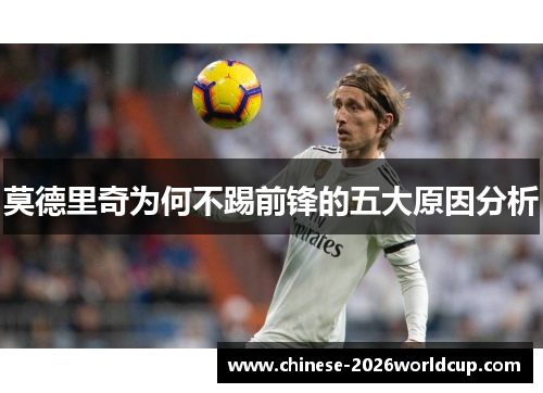 莫德里奇为何不踢前锋的五大原因分析 莫德里奇为何不踢前锋的五大原因分析