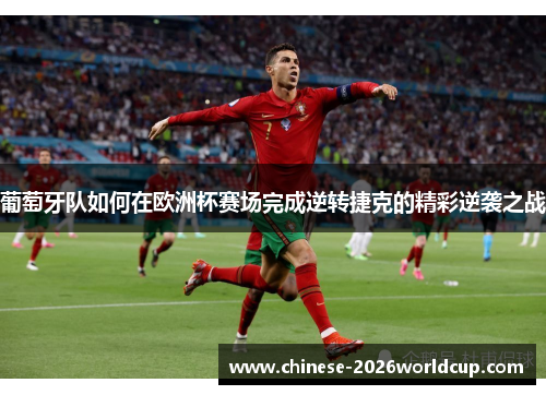 葡萄牙队如何在欧洲杯赛场完成逆转捷克的精彩逆袭之战