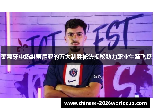 葡萄牙中场维蒂尼亚的五大制胜秘诀揭秘助力职业生涯飞跃