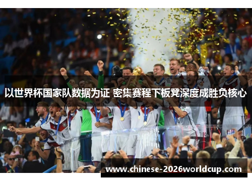 以世界杯国家队数据为证 密集赛程下板凳深度成胜负核心