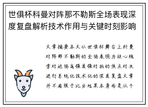 世俱杯科曼对阵那不勒斯全场表现深度复盘解析技术作用与关键时刻影响战局