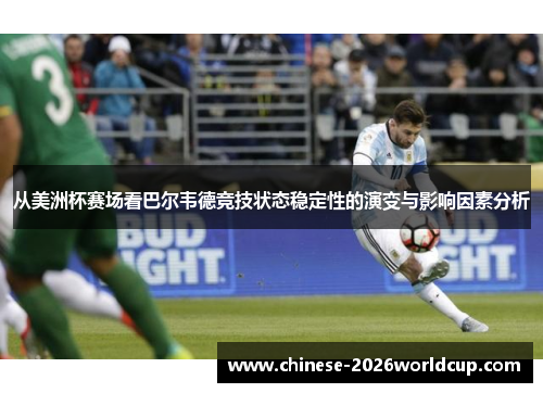 从美洲杯赛场看巴尔韦德竞技状态稳定性的演变与影响因素分析 从美洲杯赛场看巴尔韦德竞技状态稳定性的演变与影响因素分析