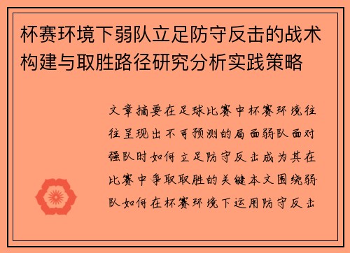 杯赛环境下弱队立足防守反击的战术构建与取胜路径研究分析实践策略 杯赛环境下弱队立足防守反击的战术构建与取胜路径研究分析实践策略