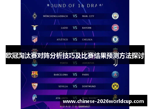 欧冠淘汰赛对阵分析技巧及比赛结果预测方法探讨