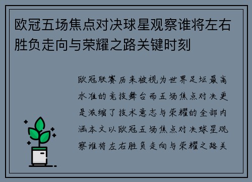 欧冠五场焦点对决球星观察谁将左右胜负走向与荣耀之路关键时刻 欧冠五场焦点对决球星观察谁将左右胜负走向与荣耀之路关键时刻
