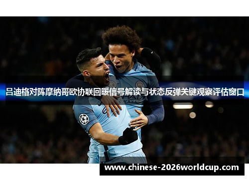 吕迪格对阵摩纳哥欧协联回暖信号解读与状态反弹关键观察评估窗口 吕迪格对阵摩纳哥欧协联回暖信号解读与状态反弹关键观察评估窗口