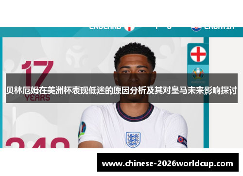贝林厄姆在美洲杯表现低迷的原因分析及其对皇马未来影响探讨 贝林厄姆在美洲杯表现低迷的原因分析及其对皇马未来影响探讨