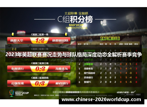 2023年英超联赛赛况走势与球队格局深度动态全解析赛季竞争 2023年英超联赛赛况走势与球队格局深度动态全解析赛季竞争