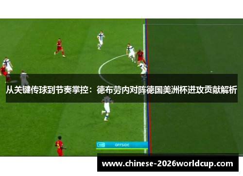 从关键传球到节奏掌控:德布劳内对阵德国美洲杯进攻贡献解析 从关键传球到节奏掌控:德布劳内对阵德国美洲杯进攻贡献解析