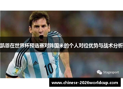 凯恩在世界杯预选赛对阵国米的个人对位优势与战术分析 凯恩在世界杯预选赛对阵国米的个人对位优势与战术分析