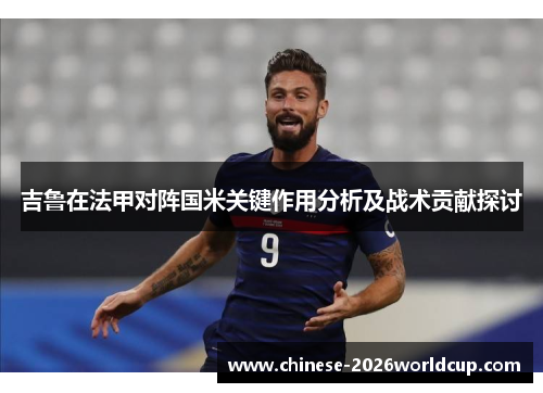 吉鲁在法甲对阵国米关键作用分析及战术贡献探讨