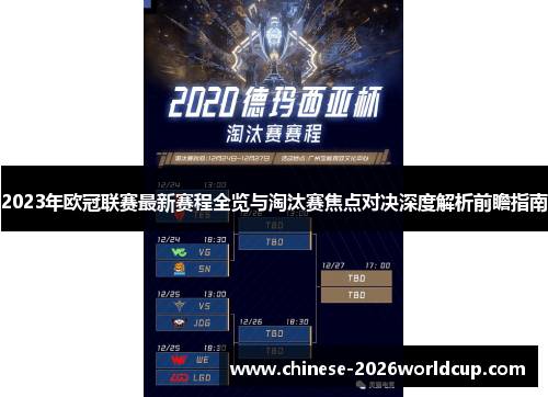 2023年欧冠联赛最新赛程全览与淘汰赛焦点对决深度解析前瞻指南
