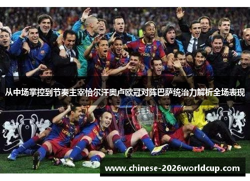 从中场掌控到节奏主宰恰尔汗奥卢欧冠对阵巴萨统治力解析全场表现