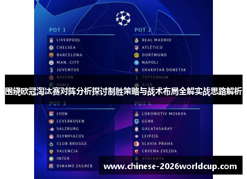 围绕欧冠淘汰赛对阵分析探讨制胜策略与战术布局全解实战思路解析 围绕欧冠淘汰赛对阵分析探讨制胜策略与战术布局全解实战思路解析