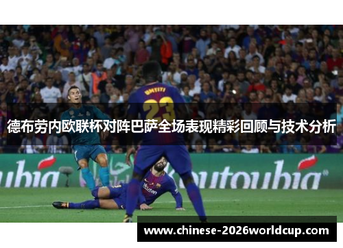 德布劳内欧联杯对阵巴萨全场表现精彩回顾与技术分析 德布劳内欧联杯对阵巴萨全场表现精彩回顾与技术分析