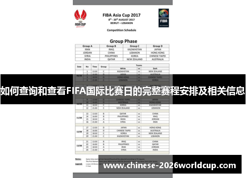 如何查询和查看FIFA国际比赛日的完整赛程安排及相关信息 如何查询和查看FIFA国际比赛日的完整赛程安排及相关信息