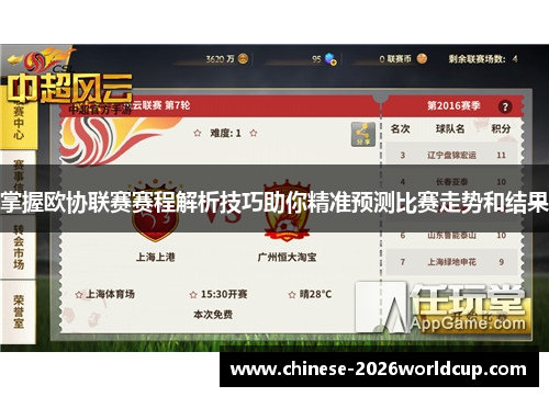 掌握欧协联赛赛程解析技巧助你精准预测比赛走势和结果