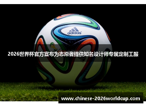 2026世界杯官方宣布为志愿者提供知名设计师专属定制工服 2026世界杯官方宣布为志愿者提供知名设计师专属定制工服