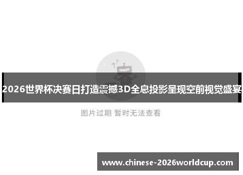 2026世界杯决赛日打造震撼3D全息投影呈现空前视觉盛宴 2026世界杯决赛日打造震撼3D全息投影呈现空前视觉盛宴