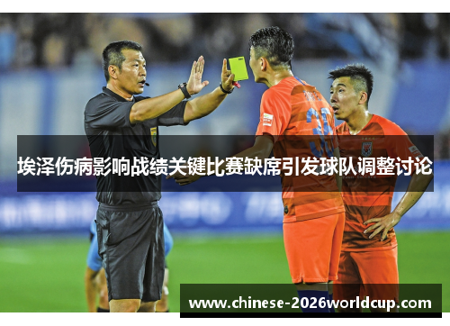 埃泽伤病影响战绩关键比赛缺席引发球队调整讨论