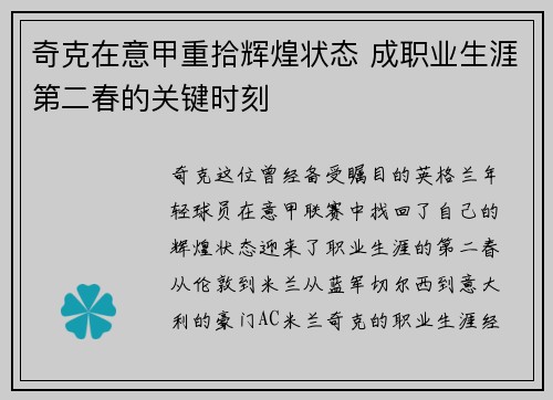 奇克在意甲重拾辉煌状态 成职业生涯第二春的关键时刻