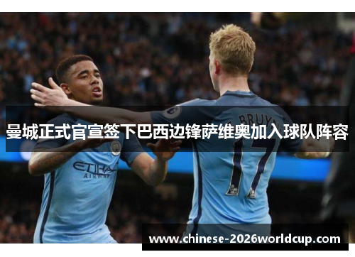 曼城正式官宣签下巴西边锋萨维奥加入球队阵容