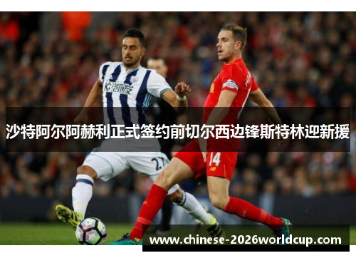 沙特阿尔阿赫利正式签约前切尔西边锋斯特林迎新援
