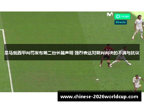 皇马就西甲判罚发布第二份长篇声明 强烈表达对裁判判决的不满与抗议