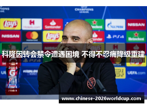 科隆因转会禁令遭遇困境 不得不忍痛降级重建