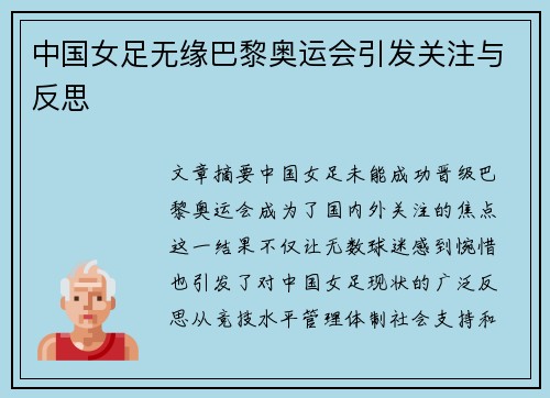 中国女足无缘巴黎奥运会引发关注与反思 中国女足无缘巴黎奥运会引发关注与反思