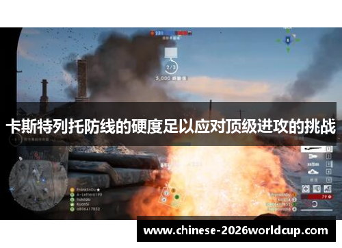 卡斯特列托防线的硬度足以应对顶级进攻的挑战 卡斯特列托防线的硬度足以应对顶级进攻的挑战