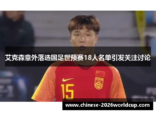 艾克森意外落选国足世预赛18人名单引发关注讨论 艾克森意外落选国足世预赛18人名单引发关注讨论