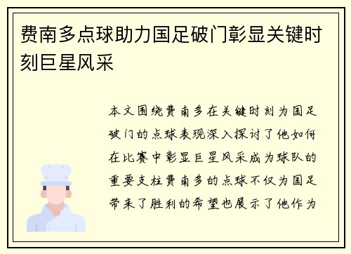 费南多点球助力国足破门彰显关键时刻巨星风采