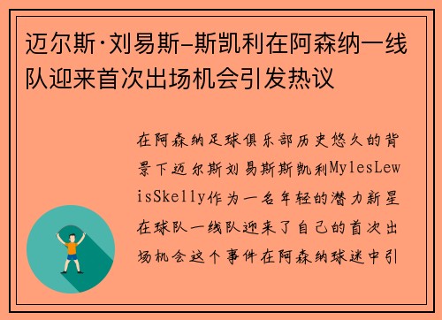 迈尔斯·刘易斯-斯凯利在阿森纳一线队迎来首次出场机会引发热议