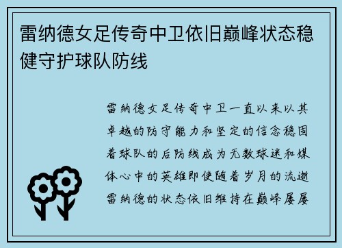 雷纳德女足传奇中卫依旧巅峰状态稳健守护球队防线
