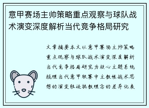 意甲赛场主帅策略重点观察与球队战术演变深度解析当代竞争格局研究