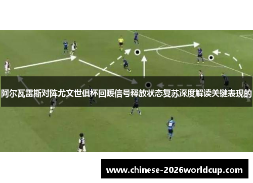 阿尔瓦雷斯对阵尤文世俱杯回暖信号释放状态复苏深度解读关键表现的 阿尔瓦雷斯对阵尤文世俱杯回暖信号释放状态复苏深度解读关键表现的