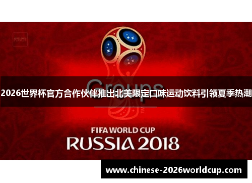 2026世界杯官方合作伙伴推出北美限定口味运动饮料引领夏季热潮 2026世界杯官方合作伙伴推出北美限定口味运动饮料引领夏季热潮