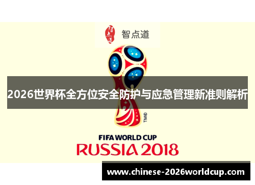 2026世界杯全方位安全防护与应急管理新准则解析 2026世界杯全方位安全防护与应急管理新准则解析