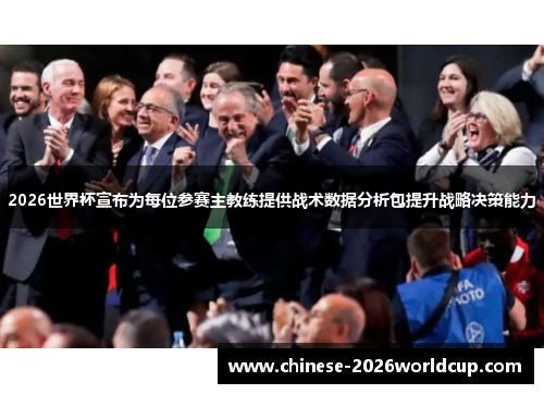 2026世界杯宣布为每位参赛主教练提供战术数据分析包提升战略决策能力