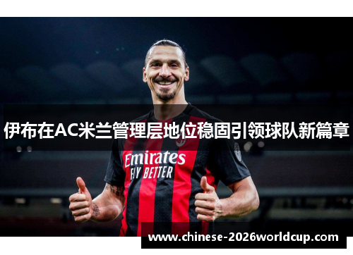 伊布在AC米兰管理层地位稳固引领球队新篇章