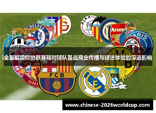 全面解读欧协联赛程对球队备战商业传播与球迷体验的深远影响 全面解读欧协联赛程对球队备战商业传播与球迷体验的深远影响