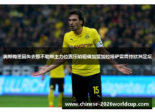 奥斯梅恩因失去那不勒斯主力位置压哨租借加盟加拉塔萨雷震惊欧洲足坛 奥斯梅恩因失去那不勒斯主力位置压哨租借加盟加拉塔萨雷震惊欧洲足坛