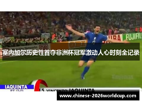 塞内加尔历史性首夺非洲杯冠军激动人心时刻全记录