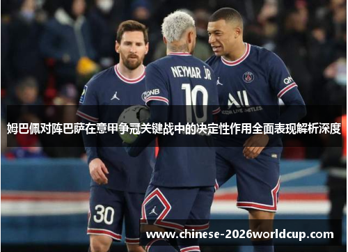 姆巴佩对阵巴萨在意甲争冠关键战中的决定性作用全面表现解析深度