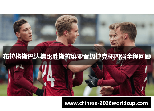布拉格斯巴达德比胜斯拉维亚晋级捷克杯四强全程回顾
