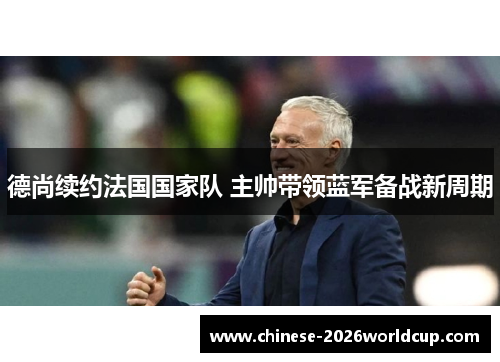 德尚续约法国国家队 主帅带领蓝军备战新周期