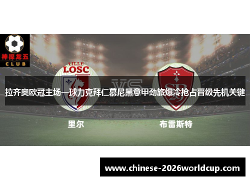 拉齐奥欧冠主场一球力克拜仁慕尼黑意甲劲旅爆冷抢占晋级先机关键 拉齐奥欧冠主场一球力克拜仁慕尼黑意甲劲旅爆冷抢占晋级先机关键
